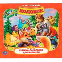 ГТДКнига Умка 9785506060086 Колобок. А.Н. Толстой. Книжка-панорамка для малышей