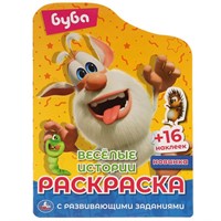 Раскраска 9785506051961 Веселые истории. Раскраска с вырубкой и многораз. наклейками. Буба