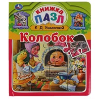 ГТДКнига Умка 9785506060413 Колобок. К.Д.Ушинский. Книга пазл А4. 5 пазлов