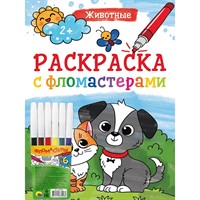 Раскраска 978-5-378-33534-3 Животные.С фломастерами