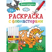 Раскраска 978-5-378-33533-6 Динозаврики.С фломастерами