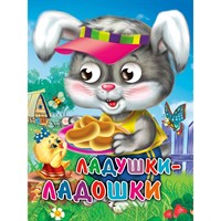 Книга Глазки мини 978-5-378-33896-2 Ладушки-ладошки.Зайчик