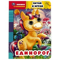 ГТДКнига Умка 9785506055648 Единорог.Читай и играй.Книжка с глазками