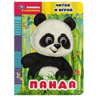 ГТДКнига Умка 9785506068389 Панда.Читай и играй.Книжка с глазками