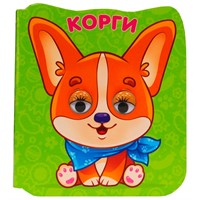 Книга Глазки-микро 978-5-378-33631-9 Корги