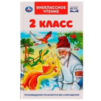 Книга Умка 9785506059967 2 класс. Внеклассное чтение.А.Пушкин,Л. Толстой,М.Лермонтов и др