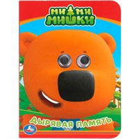 Книга Умка 9785506054221 Дырявая память. МиМиМишки. Книжка с глазками А6 /100/