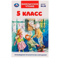 Книга Умка 9785506059998 5 класс. Внеклассное чтение /22/
