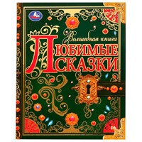 Книга Умка 9785506072942 Любимые сказки. Волшебная книга /6/