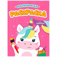 Раскраска 978-5-378-34000-2  А5 эконом Маленькая раскраска для девочек