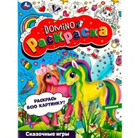 Раскраска 9785506082033 Сказочные игры. Раскраска-домино /50/