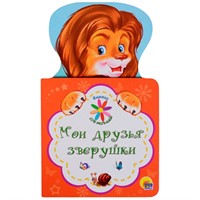 Книга Для малышей 978-5-378-27899-2 Мои друзья зверушки