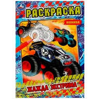 Раскраска 9785506080824 Жажда экстрима /50/