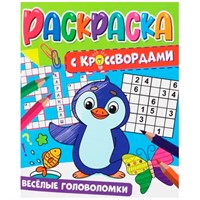 Раскраска 978-5-378-34125-2 с кроссвордами.Веселые головоломки