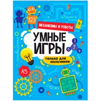 Книга 978-5-378-34143-6 Умные игры для мальчиков.Механизмы и роботы
