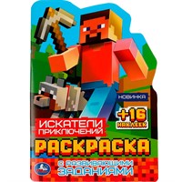 Раскраска 9785506081760 Искатели приключений. с развивающими заданиями /50/