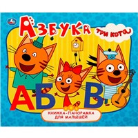 ГТДКнига Умка 9785506062387 Азбука.Книжка-панорамка для малышей.Три Кота