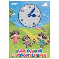 Книга ЦС С ЧАСИКАМИ. 978-5-378-30693-0 ВЫХОДНОЙ С РОДИТЕЛЯМИ