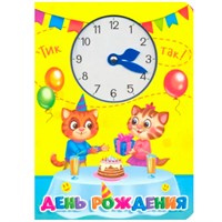 Книга ЦС С ЧАСИКАМИ. 978-5-378-30692-3 ДЕНЬ РОЖДЕНИЯ