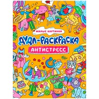Раскраска 978-5-378-33787-3 Дудл-раскраска.Антистресс.Милые картинки