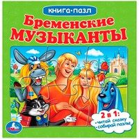 ГТДКнига Умка 9785506082422 Бременские музыканты. Книга с 5 пазлами