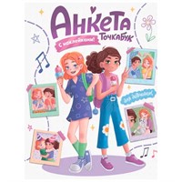 ТОЧКАБУК 462-0-129-78408-5 АНКЕТА с наклейками. ДЛЯ ДЕВЧОНОК