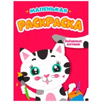 Раскраска 978-5-378-34288-4 А5 эконом Забавные котики