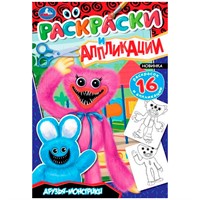 Раскраска 9785506085126 Друзья-монстрики. Раскраски и аппликации
