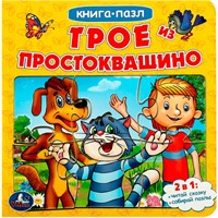 гтдКнига Умка 9785506083351 Трое из Простоквашино. Союзмультфильм.Книга с 5 пазлами из 6 деталей