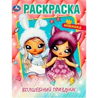 Раскраска 9785506087199 Волшебный праздник