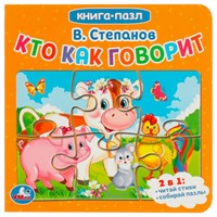 гтдКнига Умка 9785506082392 Кто как говорит. В.Степанов. Книга с 5 пазлами