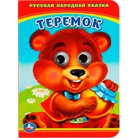 ГТДКнига Умка 9785506011064 Теремок.Книжка с глазками