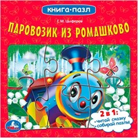 ГТДКнига Умка 9785506082200 Союзмультфильм. Паровозик из Ромашково. Г.М.Цыферов. Картонная книга с 5 пазлами