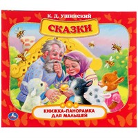 ГТДКнига Умка 9785506059622 Сказки. К.Д. Ушинский. Книжка-панорамка для малышей