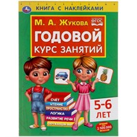 Книга Умка 9785506052395 Годовой курс занятий 5-6 лет. М. А. Жукова. Книга с наклейками