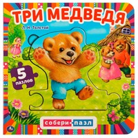 ГТДКнига Умка 9785506078746 Три медведя. Л.Н.Толстой. Картонная книга с 5 пазлами