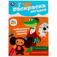 Раскраска 9785506086161 Союзмультфильм. Чебурашка находит друзей. Раскраска-загадка