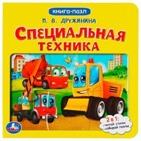 ГТДКнига Умка 9785506079378 Специальная техника. М.Дружинина. Картонная книга с 5 пазлами