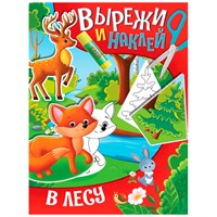 Книга 978-5-378-32419-4 Вырежи и наклей в лесу