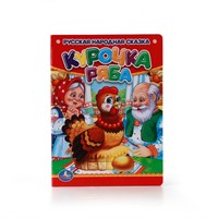 ГТДКнига Умка  9785506009917 Курочка Ряба