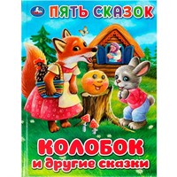 ГТДКнига Умка 9785506092346 Колобок и другие сказки. Пять сказок