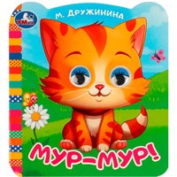 ГТДКнига Умка 9785506090793 Мур-мур!. Дружинина М.В. Книжка с цветными глазками