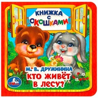 ГТДКнига Умка 9785506090199 Кто живёт в лесу? Дружинина М. В. Книжка с окошками