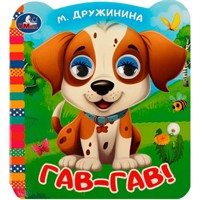 ГТДКнига Умка 9785506090786 Гав-гав!. Дружинина М.В. Книжка с цветными глазками
