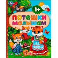 ГТДКнига Умка 9785506092087 Потешки малышам