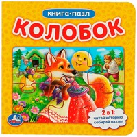 Книга Умка 9785506083450 Колобок.Книга с 5 пазлами на стр. 2в1