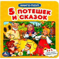 ГТДКнига Умка 9785506083474 Пять потешек и сказок.Книга с 5 пазлами на стр.