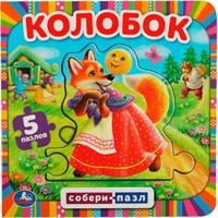ГТДКнига Умка 9785506083436 Колобок.с 5 пазлами на стр.