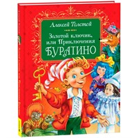 Книга 978-5-353-11167-2 Толстой А. Золотой ключик, или Приключения Буратино