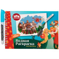Раскраска Водная Три богатыря с маркером, 5 рисунков, 12 страниц 77448